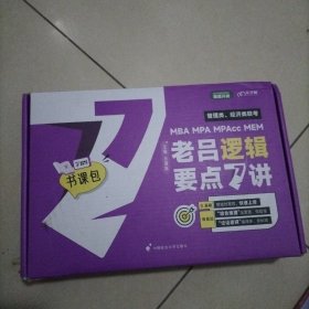 2023管理类经济类联考 老吕逻辑要点7讲书课包（书+课） 吕建刚14年扛鼎之作 199管理类联考396经济类mba mpa mpacc