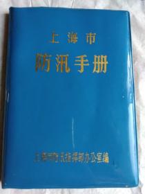 上海市防汛手册1986年