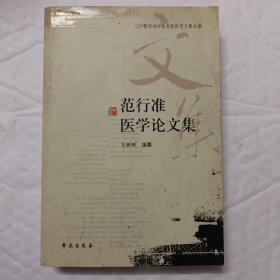 二十世纪初中医名家医学文集丛编：范行准医学论文集