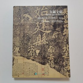 北京盘古拍卖有限公司 2013春拍 古籍文献 图录