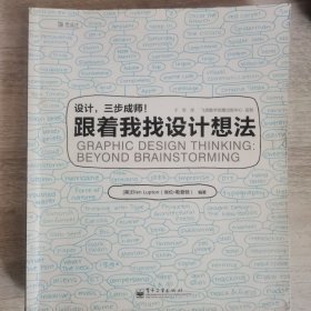 设计.三步成师!-跟着我找设计想法
