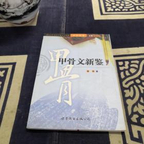 书法新鉴：甲骨文新鉴