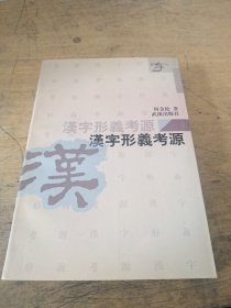 汉字形义考源