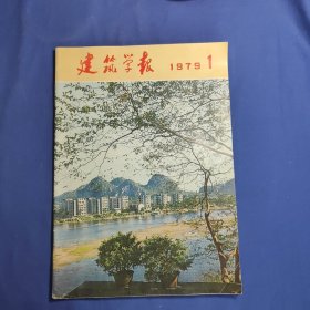 建筑学报(1979年1月)