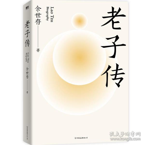 老子传 余世存经典作品全新增补版