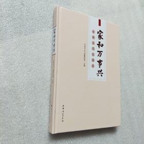 家和 万事兴 家教家风主题展）全新未拆封）精装