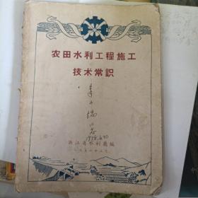 农田水利管理工程技术常识（浙江省水利厅1958）