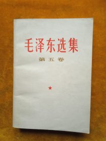 毛泽东选集 第五卷，有勾画