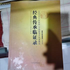 全国优秀中医临床人才研修项目医案精选：经典传承临证录