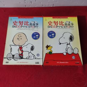 史努比的故事56集二十碟装DVD 史努比的故事56集（第一部、第二部）20碟 货号MF10