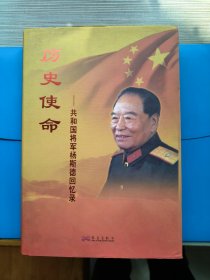 历史使命一共和国将军杨斯德回忆录