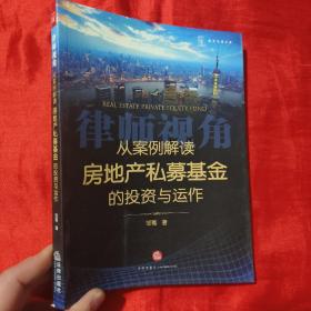 从案例解读房地产私募基金的投资与运作