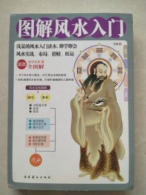 图解风水入门