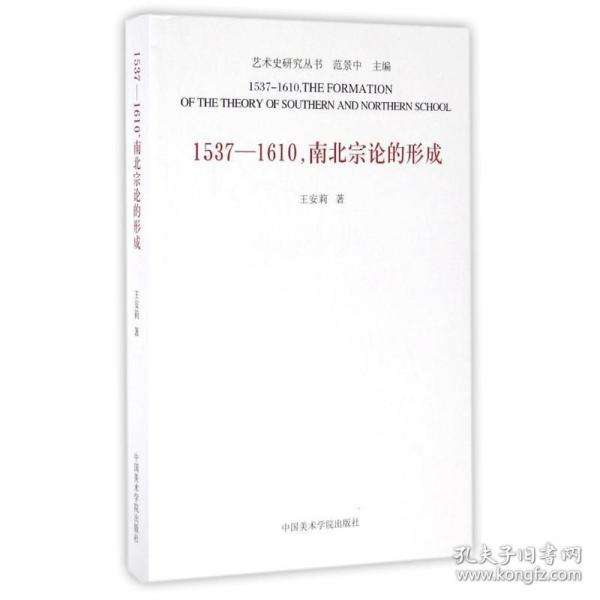 1537-1610,南北宗论的形成