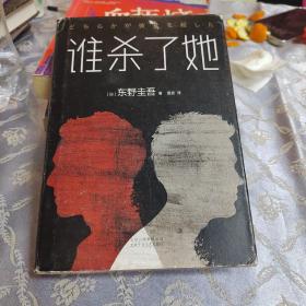 东野圭吾：谁杀了她