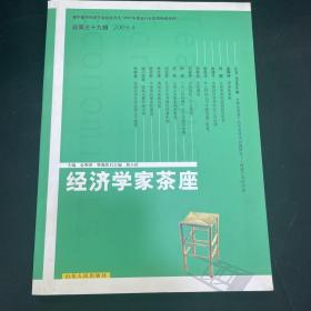 经济学家茶座（2009.4）（总第39辑）