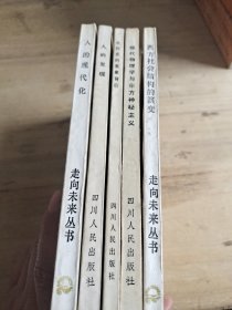人的现代化 五本