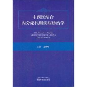 中西医结合内分泌代谢疾病诊治学