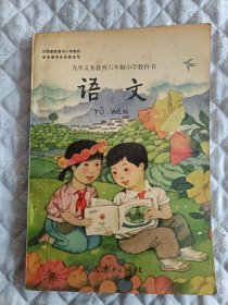 九年义务教育六年制小学教科书语文第八册