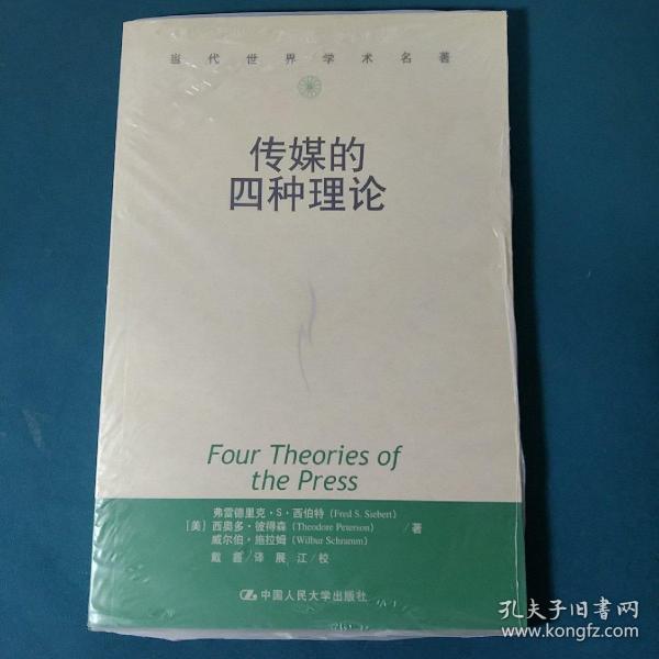 传媒的四种理论：原译名<报刊的四种理论>