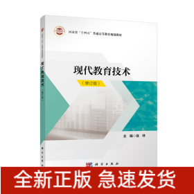 现代教育技术(修订版河南省十四五普通高等教育规划教材)