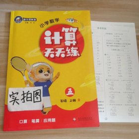 【全新】 金牛耳系列 计算天天练 小学数学5五年级上册R人教版