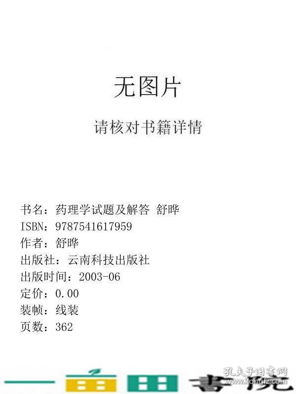 药理学试题及解答舒晔云南科技出9787541617959