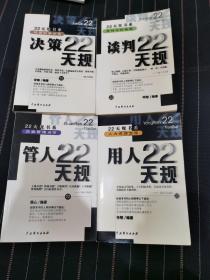 22天规书系 人力资源宝库 、营销功防秘要、 企业管理戒律、经营妙算必读（4本合售）
