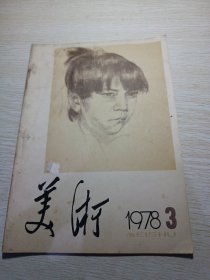 美术1978年3月