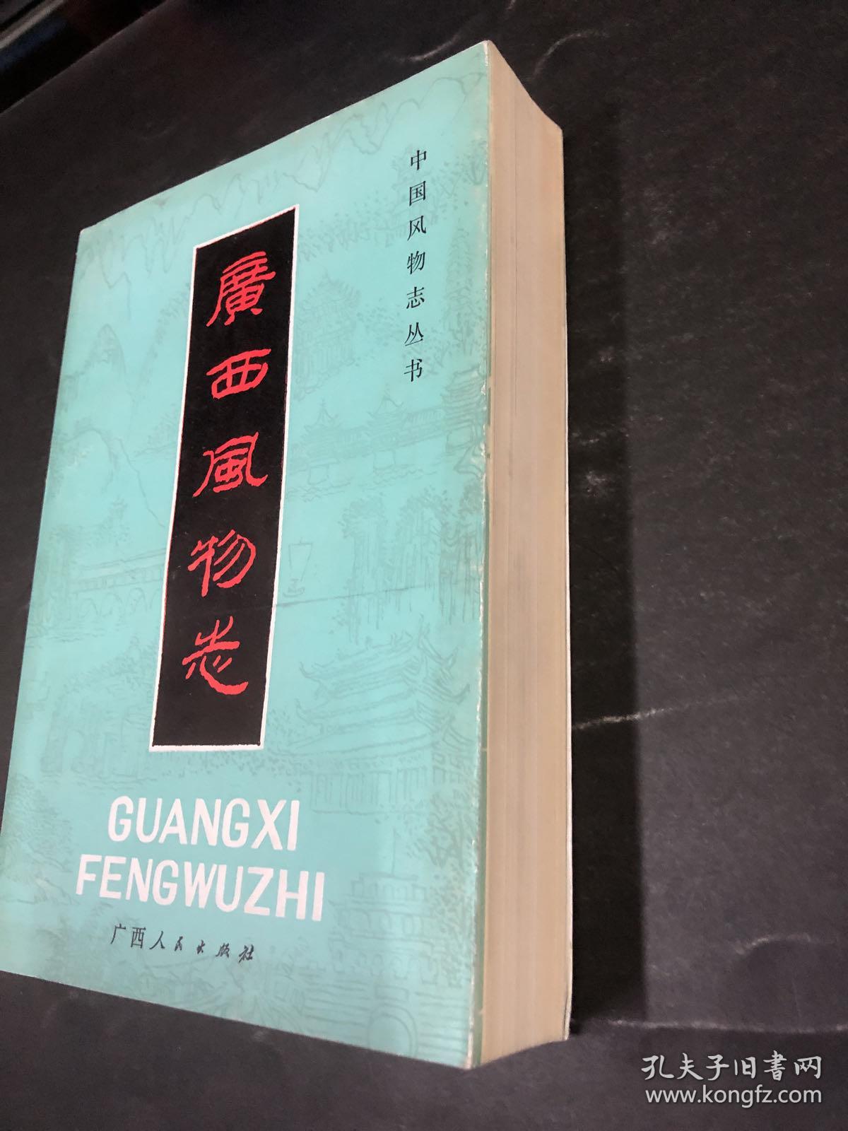 广西风物志(中国风物志丛书)