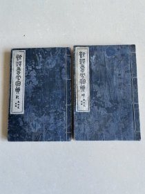 新撰书家宝典 全2册 蝉翼皮纸