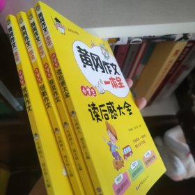 黄冈作文一本全 四册合售