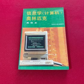 信息學(xué)計(jì)算機(jī)奧林匹克 高級(jí)本