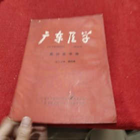 广东医学1966 4