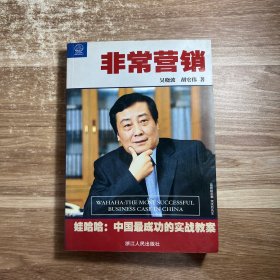 非常营销：娃哈哈--中国成功的实战教案：娃哈哈:中国最成功的实战教案