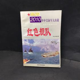 红色舰队:2010年中美海军大决战