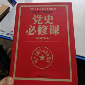 党的十九大重点主题图书：党史必修课（中央党校教授全景解读90余年苦难辉煌）