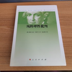 纯粹理性批判