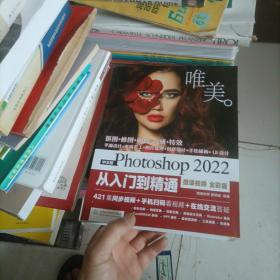 中文版Photoshop 2022从入门到精通（微课视频 全彩版）