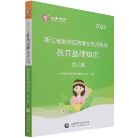 幼儿园教育基础知识（最新版）·2017浙江省教师招聘考试专用教材