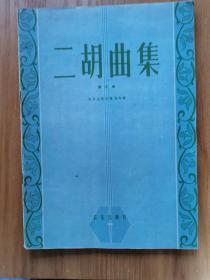 刘天华创作曲集、二胡演奏技术简要练习曲、二胡曲八首、二胡基础教程、二胡乐曲选集（第一集）、二胡曲集（第一集）、二胡曲集（第三集）、二胡练习曲
共八本