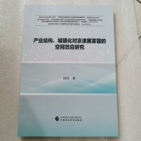 产业结构、城镇化对京津冀雾霾的空间效应研究
