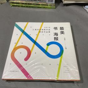 最美书海报——2018上海书业海报评选获奖作品集