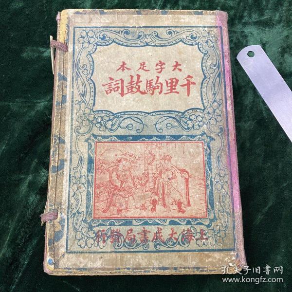 大字足本千里驹鼓词，绣像原函竹纸四册全