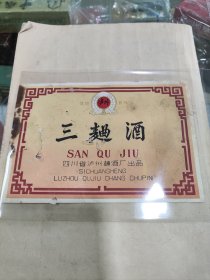 70-80年代老三麯酒商标四川省泸州酒厂