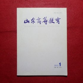 创刊号：山东高等教育（由青岛大学师范学院学报改名）