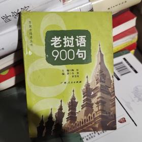 老挝语900句