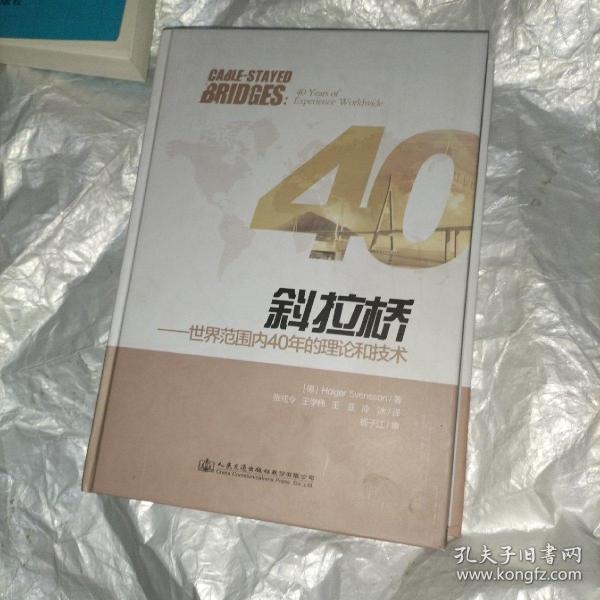 斜拉桥——世界范围内40年的理论和技术（CABLESTAYED BRIDGES 40 Years of Experience Worldwide）