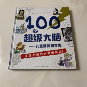 100个超级大脑 儿童极简科学史