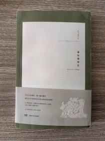 最后的村庄（作家曹乃谦签名，有钤印）